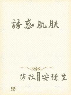 诱惑肌肤