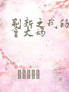 刷新之我的居委会大妈