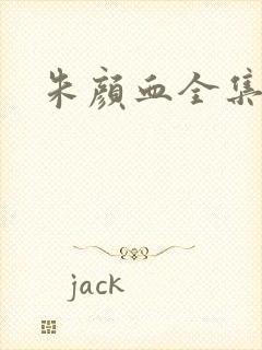 朱颜血全集