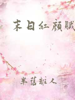 末日红颜赋