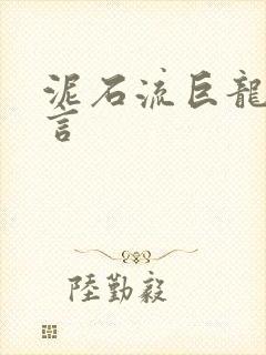 泥石流巨龙系谣言