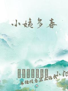 小姨多春