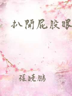 扒开屁股眼惩罚