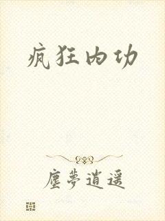疯狂内功