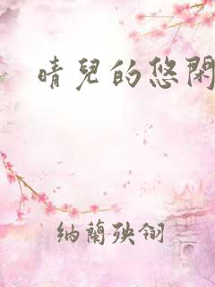 晴儿的悠闲生活