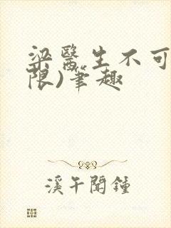 梁医生不可以(限)笔趣