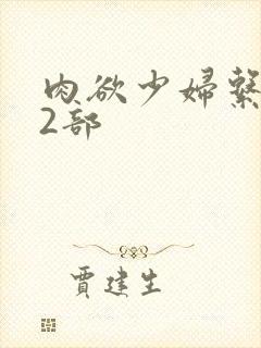 肉欲少妇系列12部