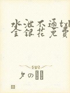 水泄不通txl金银花免费阅读