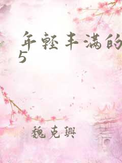 年轻丰满的继牳5