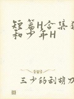 短篇H合集猛男和少年H