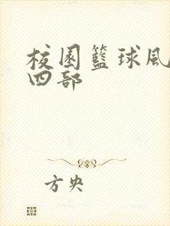 校园篮球风云第四部