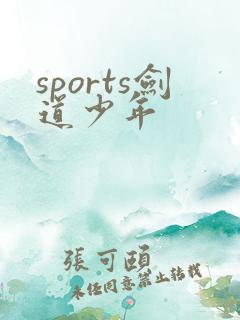 sports剑道少年