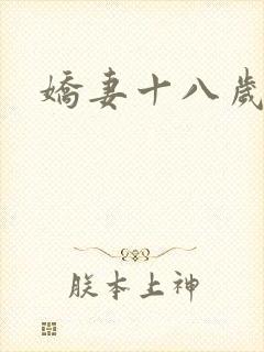娇妻十八岁
