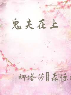 鬼夫在上