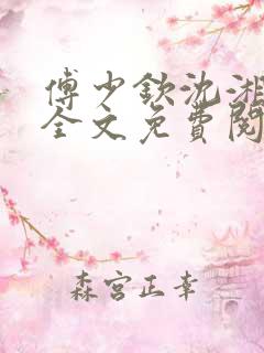 傅少钦沈湘小说全文免费阅读无广告