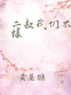 二叔我们不能这样