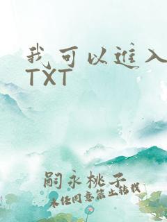我可以进入你吗TXT