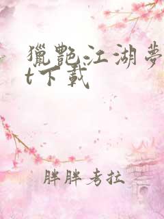 猎艳江湖梦txt下载