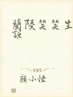 兰陵笑笑生的小说