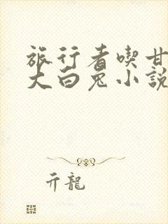 旅行者吃甘雨的大白兔小说