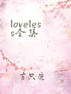loveless全集