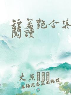 短篇艳合集目录阅读