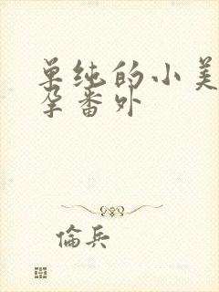 单纯的小美好怀孕番外