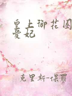 皇上御花园中要爱妃