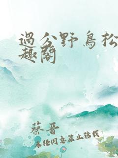 过分野鸟松米笔趣阁