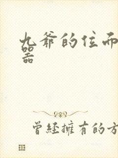 九爷的位面交易器