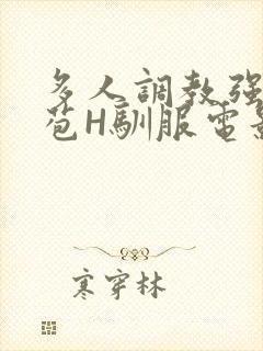 多人调教强行破苞H驯服电影