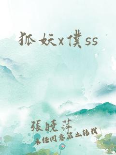 狐妖x仆ss
