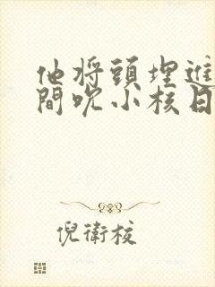 他将头埋进双腿间吮小核日本