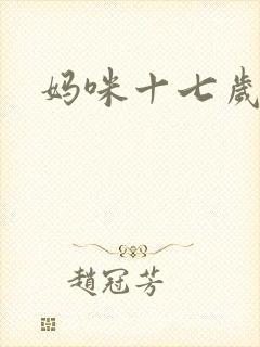 妈咪十七岁