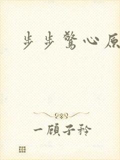 步步惊心原著