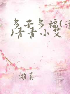 多子多福(清穿)青青小艾