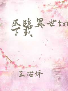 巫临异世txt下载