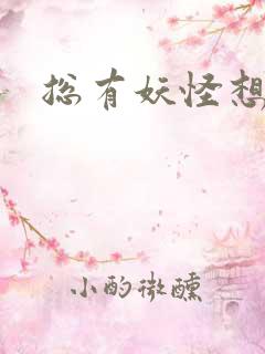 总有妖怪想害朕