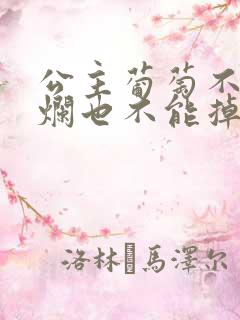 公主葡萄不能夹烂也不能掉出来