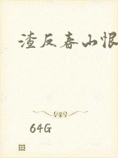 渣反春山恨 肉