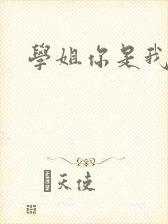 学姐你是我的了