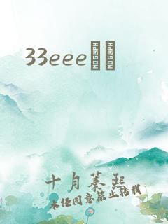 33eeeС˵