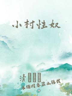 小村性奴