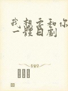 我想要和你融为一体日剧