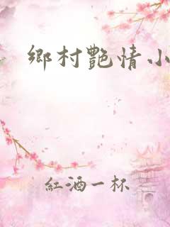 乡村艳情小说