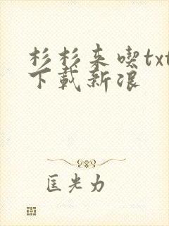 杉杉来吃txt下载新浪