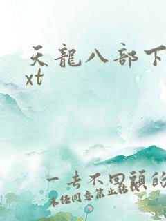 天龙八部下载txt