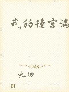 我的后宫满三界