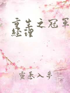 重生之冠军篮球经理