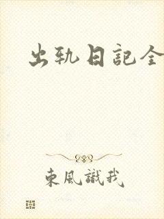 出轨日记全集